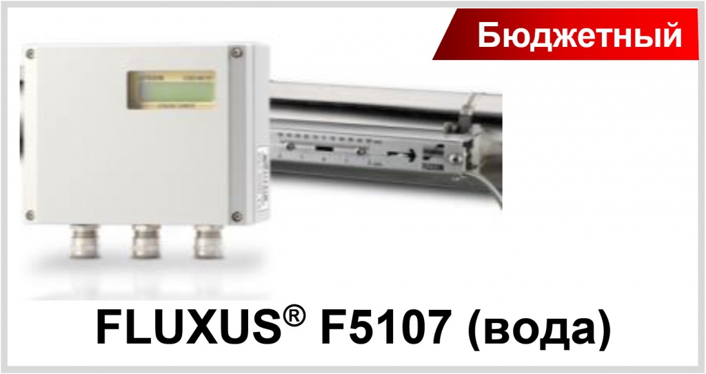 Расходомер ультразвуковой FLUXUS 5107